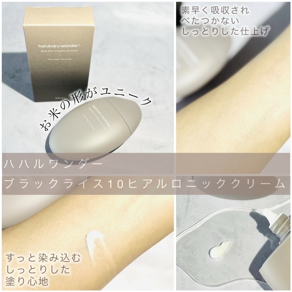 ブラックライスヒアルロニッククリーム/haruharu wonder/フェイスクリームを使ったクチコミ（2枚目）