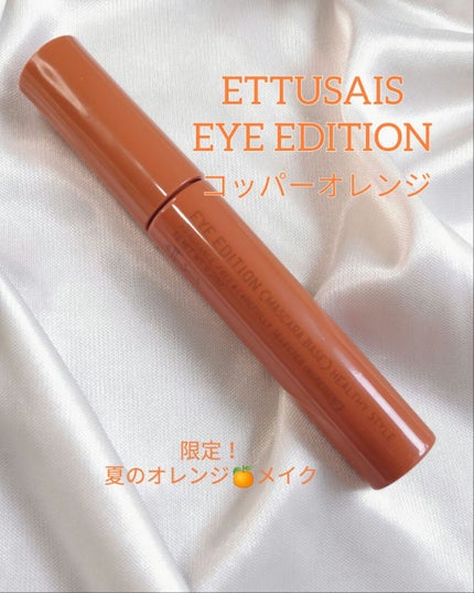 エテュセ アイエディション(マスカラベース)リッチスタイル/ヘルシースタイル/ettusais/マスカラ下地を使ったクチコミ(1枚目)