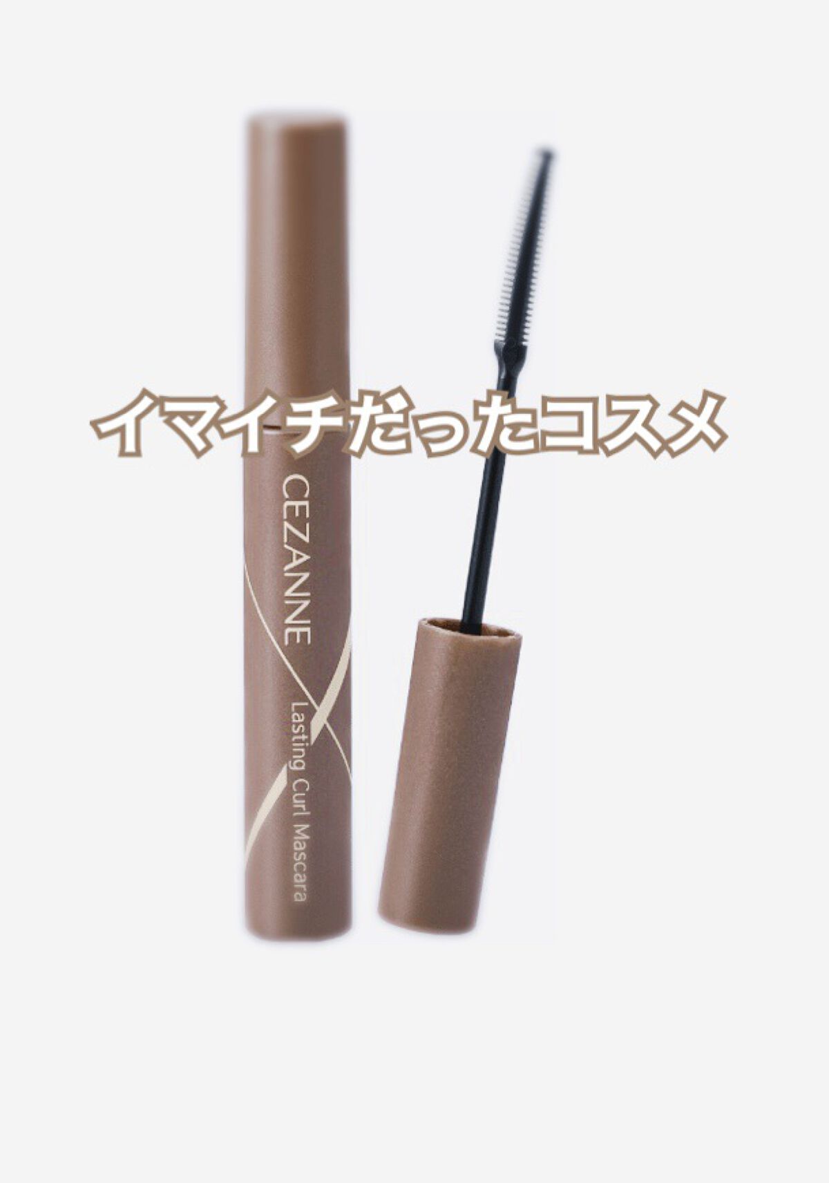 耐久カールマスカラ/CEZANNE/マスカラを使ったクチコミ(1枚目)