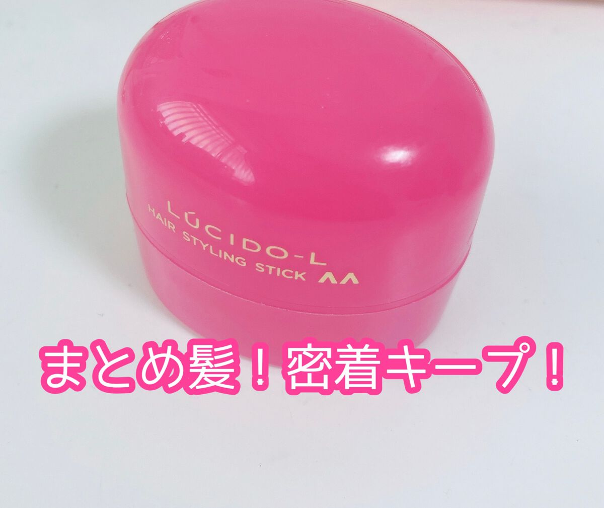 #マルチアレンジスティック エクストラハード/ルシードエル/ヘアバームを使ったクチコミ（1枚目）