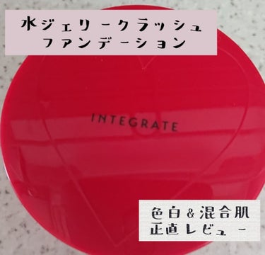 

インテグレート 水ジェリークラッシュ
2000円


5月購入品コスメ..②




話題になっていた
 #インテグレート の #水ジェリークラッシュ ファンデーション！！

人気の商品ですよね！！