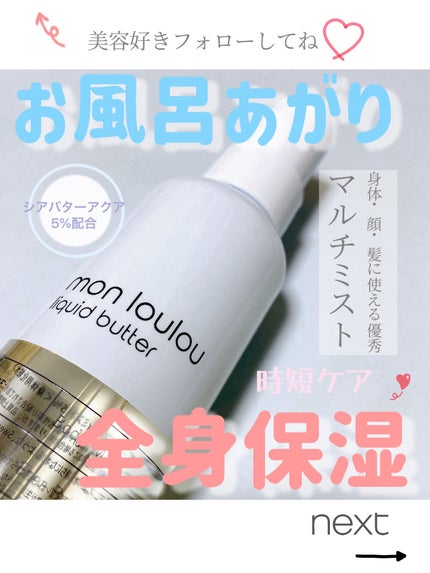 5%ボディミスト/mon loulou/ミスト状化粧水を使ったクチコミ(1枚目)