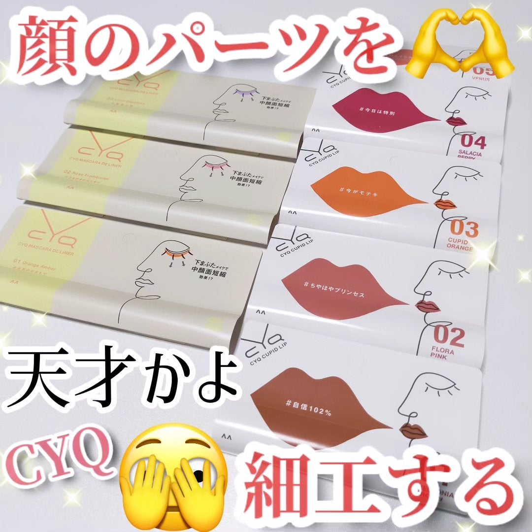 キューピッドリップ/CYQ/口紅を使ったクチコミ(1枚目)