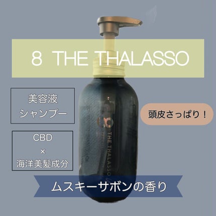 エイトザタラソ ユー CBD&リフレッシング クレンズ 美容液シャンプー/CBD&バランシング ダメージリペア 美容液ヘアトリートメント/エイトザタラソ/市販シャンプーを使ったクチコミ(1枚目)