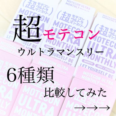 超モテコンウルトラマンスリー/モテコン/１ヶ月（１MONTH）カラコンを使ったクチコミ（1枚目）