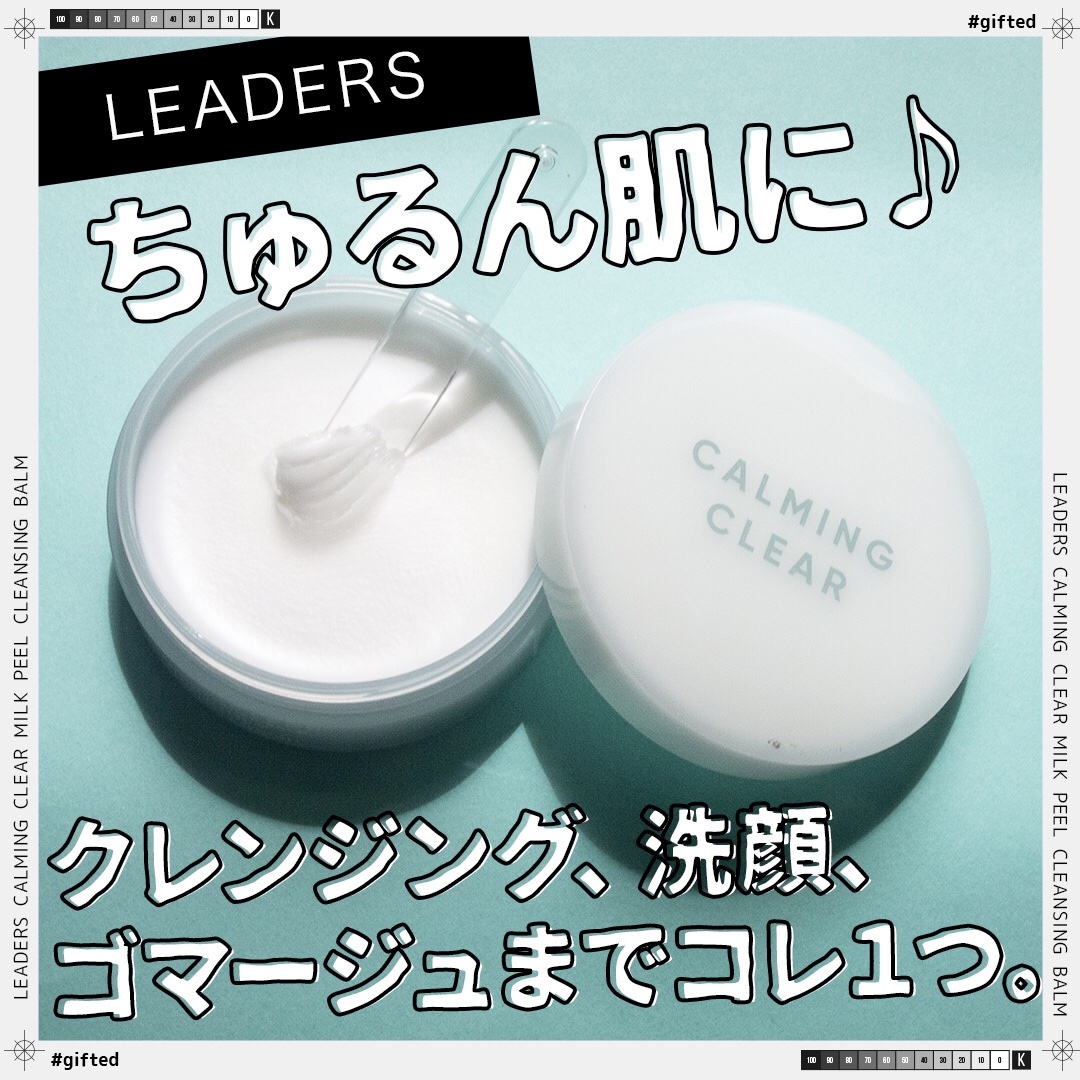 リーダースカーミングクリアミルクピールクレンズバーム/LEADERS/クレンジングバームを使ったクチコミ（1枚目）