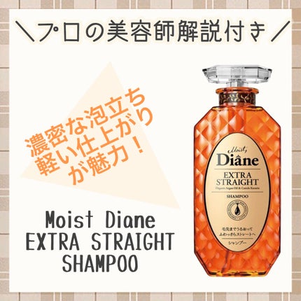 パーフェクトビューティ モイストダイアン エクストラストレート シャンプー/トリートメント/ダイアン/市販シャンプーを使ったクチコミ(1枚目)