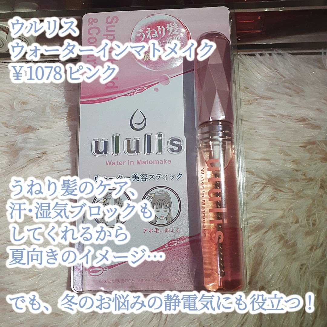 ウォーターインマトメイク　ピンク/ululis/プレスタイリング・寝ぐせ直しを使ったクチコミ（3枚目）