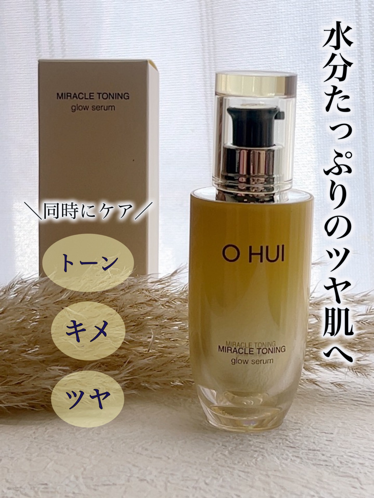 ミラクルトーニング グローセラム/OHUI/美容液を使ったクチコミ（1枚目）