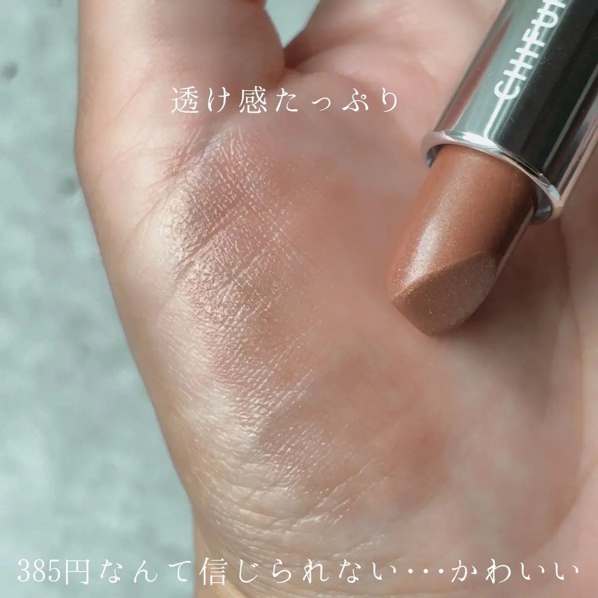 口紅（詰替用） 713 ブラウン系パール /ちふれ/口紅を使ったクチコミ（2枚目）