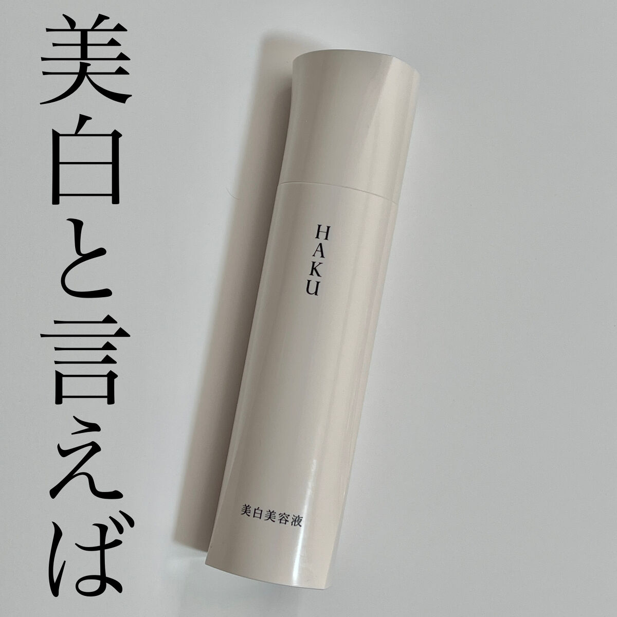 メラノフォーカスZ/HAKU/美容液を使ったクチコミ（1枚目）