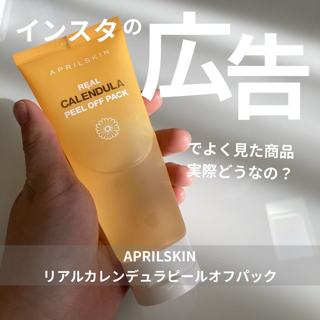 リアルカレンデュラピールオフパック/APRILSKIN/ピーリングを使ったクチコミ（1枚目）