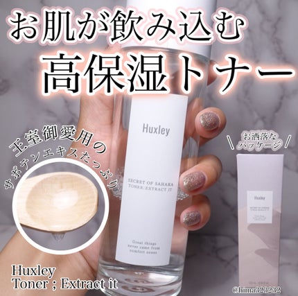 トナー;エクストラクトイット/Huxley/化粧水を使ったクチコミ(1枚目)