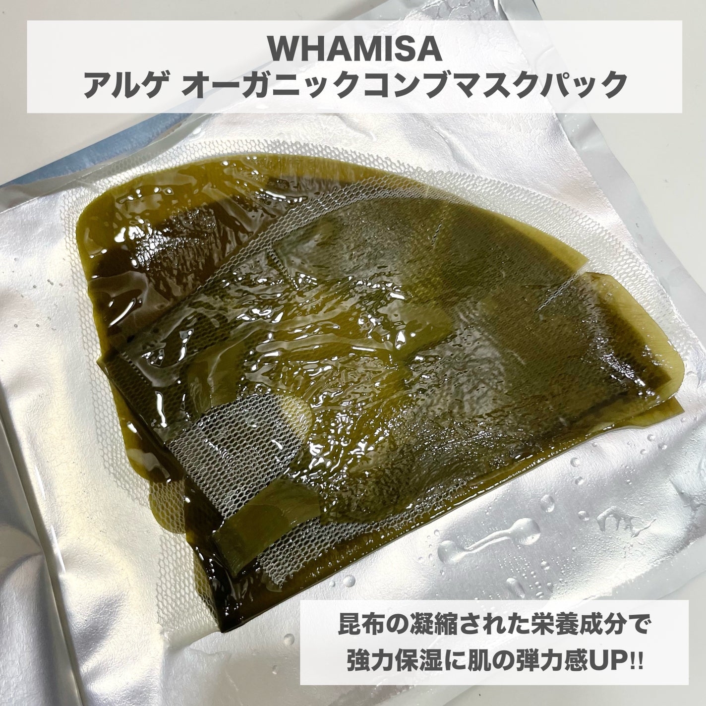 アルゲオーガニックコンブマスクパック/WHAMISA/シートマスク・パックを使ったクチコミ(2枚目)