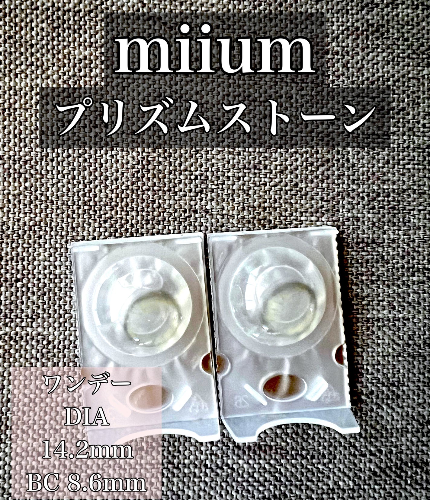 miium 1day/miium/ワンデー(1DAY)カラコンを使ったクチコミ(1枚目)