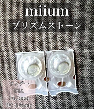 多彩なグレーカラコン！

miium 1day プリズムストーン

ワンデー
含水率 38.0%
DIA 14.2mm
着色直径 13.5mm
BC 8.6mm
UVカット あり

公式によりますと
グ