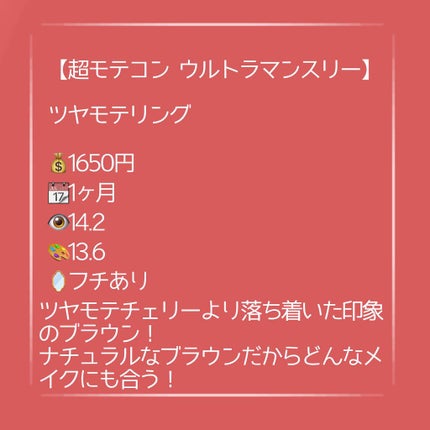 超モテコンウルトラマンスリー/モテコン/1ヶ月(1MONTH)カラコンを使ったクチコミ(3枚目)