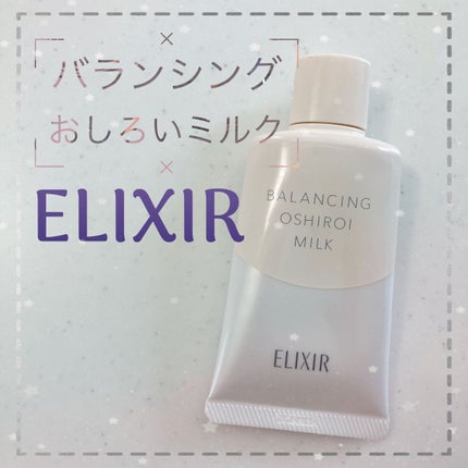エリクシール ルフレ バランシング おしろいミルク C/エリクシール/乳液を使ったクチコミ(1枚目)