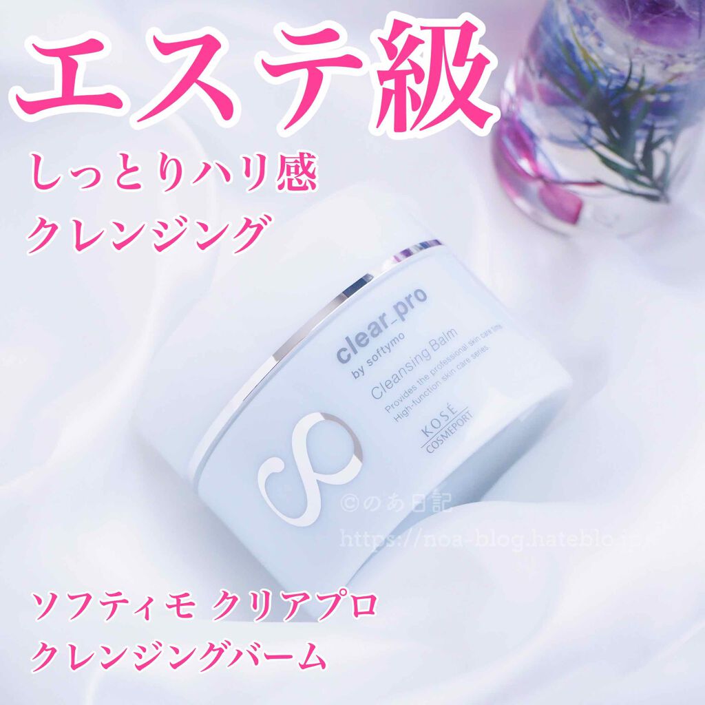 クリアプロ クレンジングバーム/ソフティモ/クレンジングバームを使ったクチコミ(1枚目)
