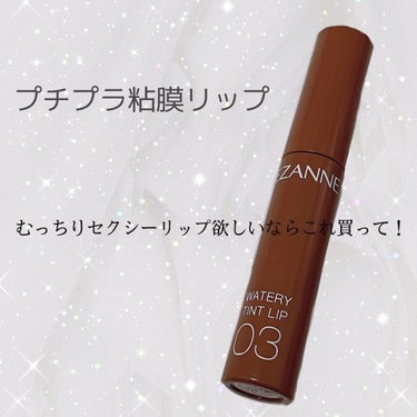 むっちりしてて色っぽい🥰🥰

CEZANNE ウォータリーティントリップ
価格：600円(税抜き)

店舗限定の03があったので即購入✌🏼✌🏼

全3色(03のみ取扱店限定)
塗った瞬間からみずみずしい