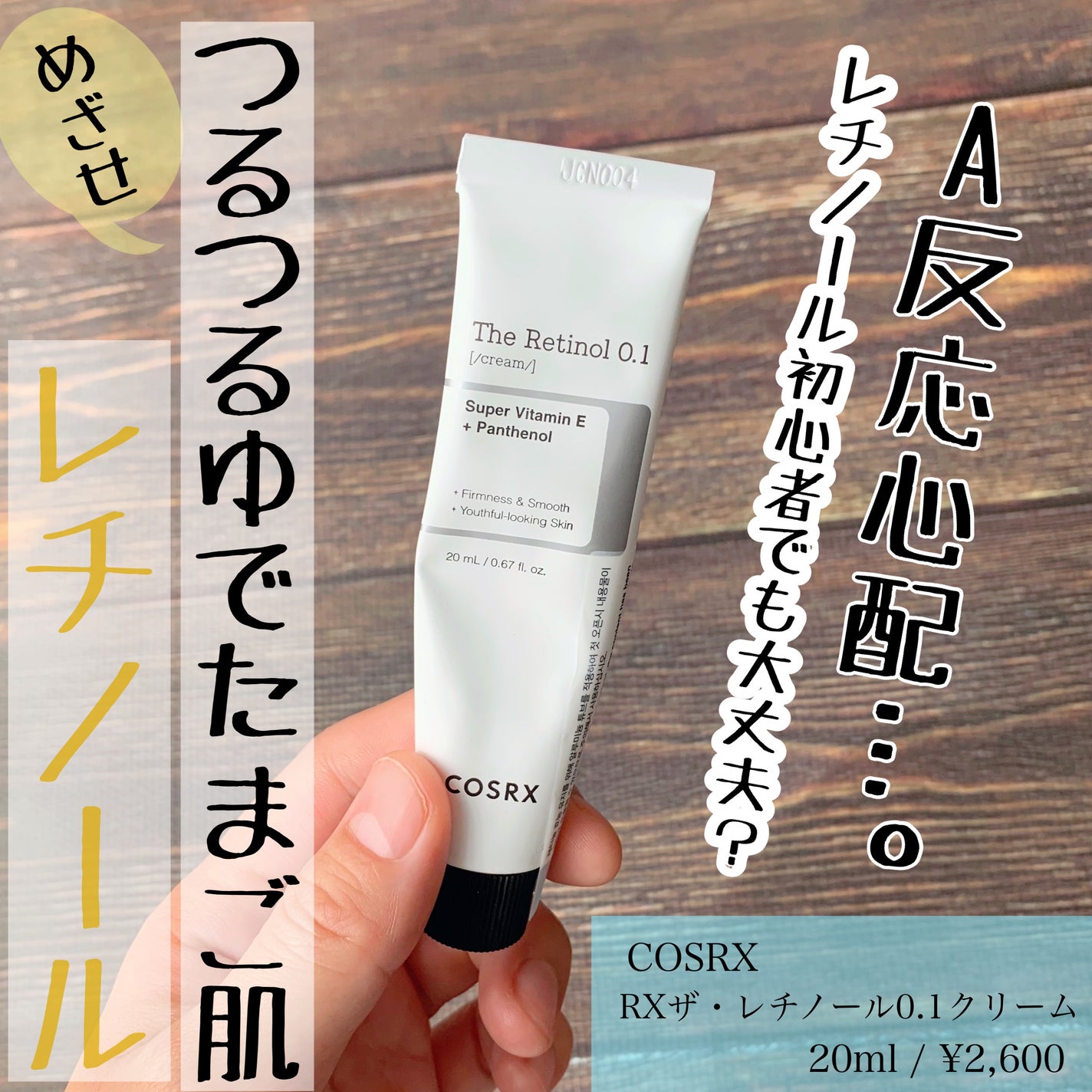 RXザ・レチノール0.1クリーム/COSRX/フェイスクリームを使ったクチコミ(1枚目)