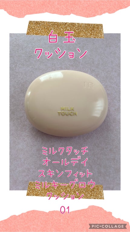 オールデイスキンフィットミルキーグロウクッション/Milk Touch/クッションファンデーションを使ったクチコミ(1枚目)