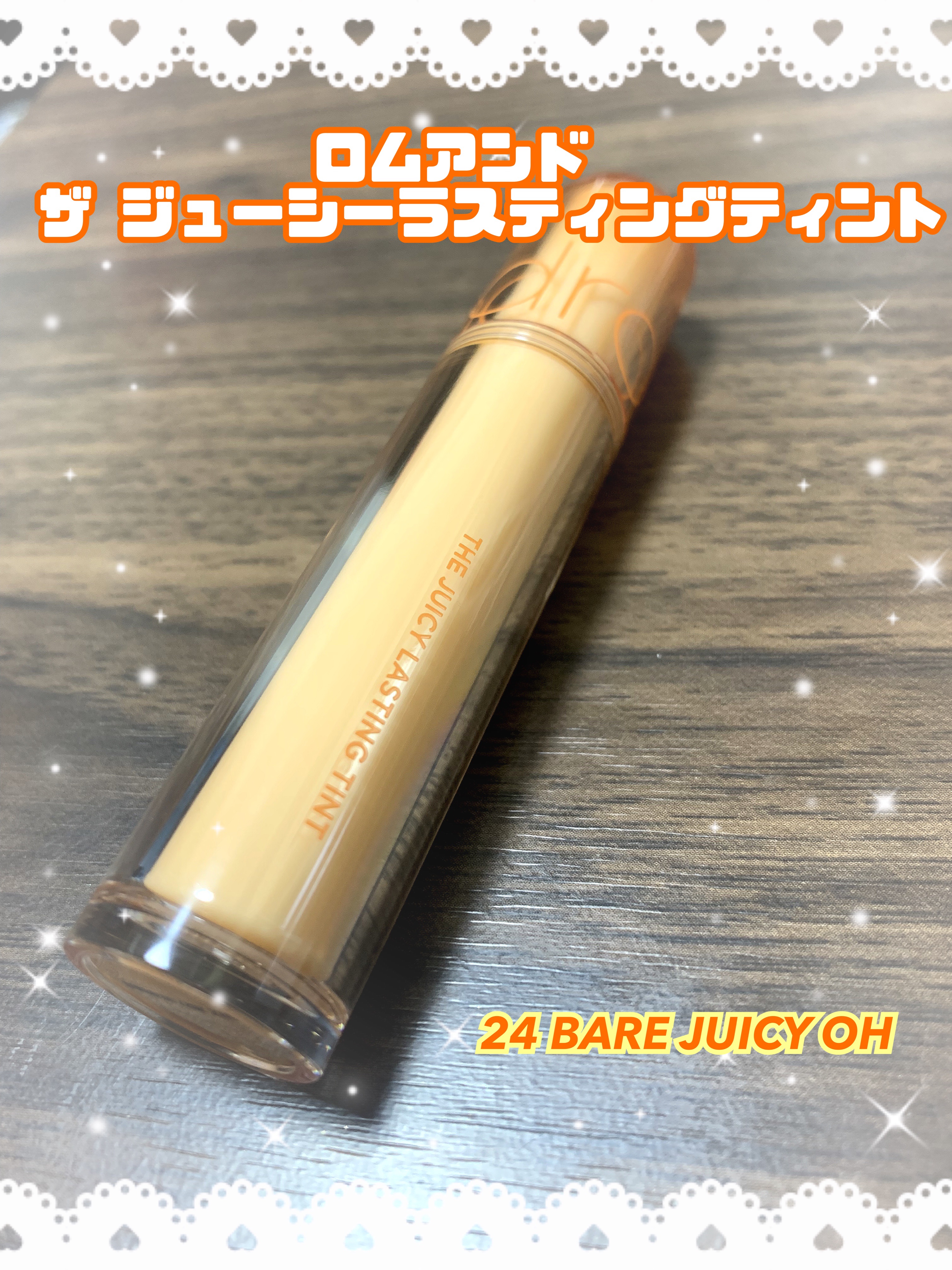 ザ ジューシーラスティングティント/rom&nd/リップティントを使ったクチコミ（1枚目）