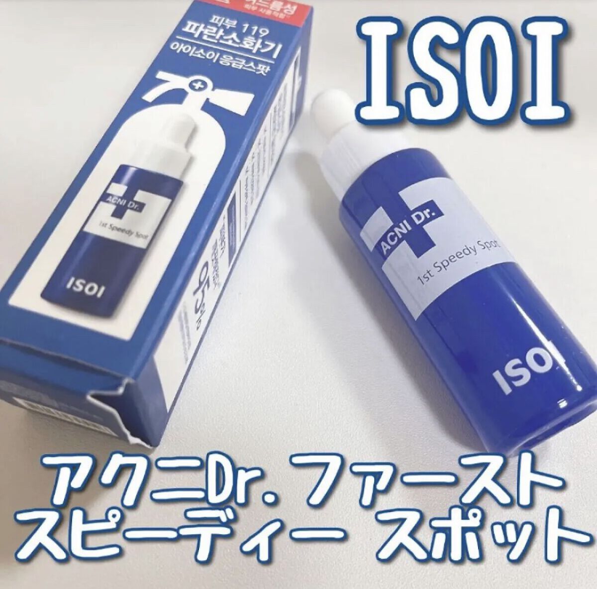 アクニドクターファーストスピーディースポット/ISOI/美容液を使ったクチコミ（1枚目）