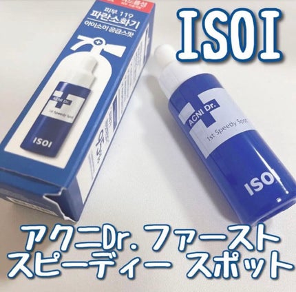 アクニドクターファーストスピーディースポット/ISOI/美容液を使ったクチコミ(1枚目)