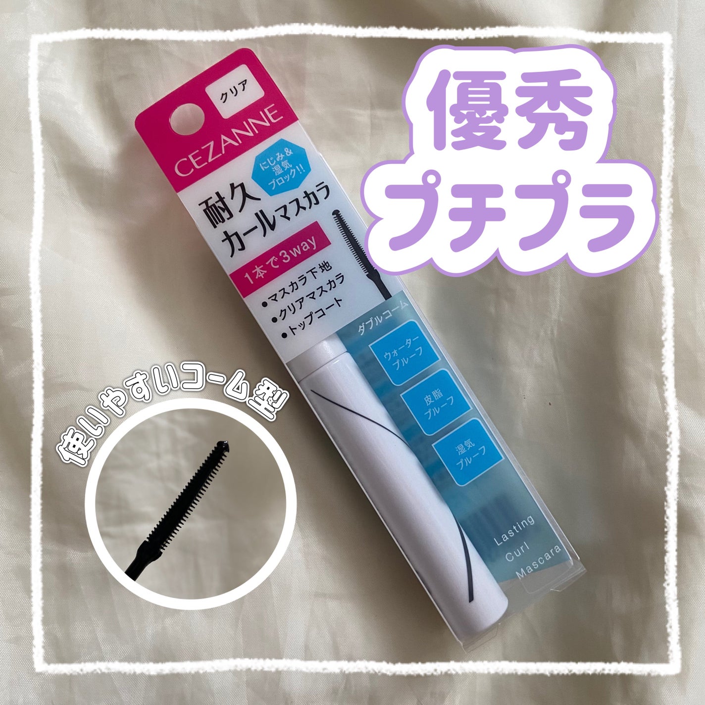 耐久カールマスカラ/CEZANNE/マスカラを使ったクチコミ(1枚目)