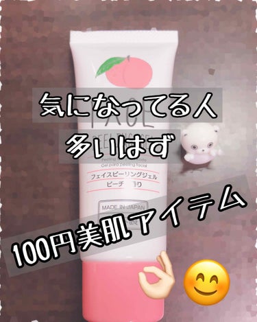 .✧♡【使ってて面白い】♡✧.

ダイソー フェイスピーリングジェル（ピーチ）50ｇ　¥100（税別）
古い角質を包み込み、マッサージ効果で汚れを落とすピーリングジェル。
ピーチとアロエの2種類があり