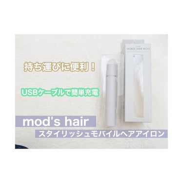 🌸持ち運びに便利🌸

▷mod's hair スタイリッシュモバイルヘアアイロン　MHS1342

9月に新発売される、
まるでマスカラのような見た目の
コンパクトなヘアアイロンをお試しさせていただきま