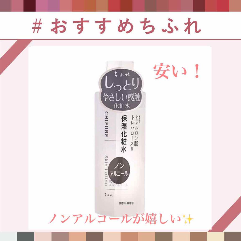 化粧水 ノンアルコールタイプ/ちふれ/化粧水を使ったクチコミ（1枚目）