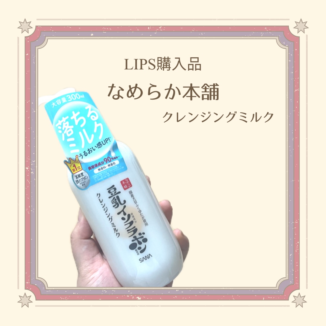 クレンジングミルク NC/なめらか本舗/ミルククレンジングを使ったクチコミ（1枚目）
