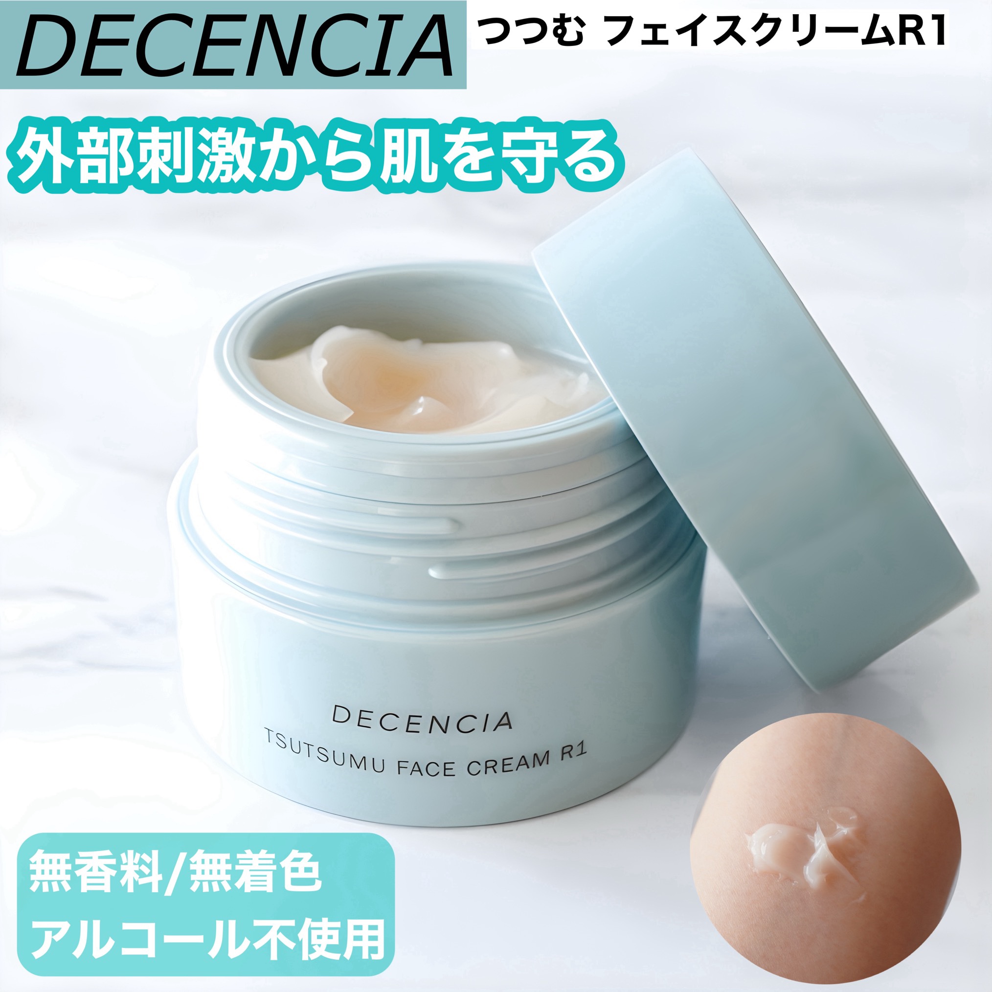ディセンシア つつむ フェイスクリーム R１/DECENCIA/フェイスクリームを使ったクチコミ（1枚目）