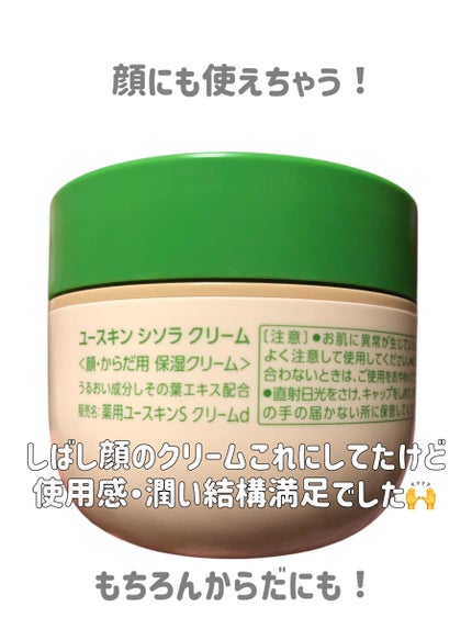 ユースキンシソラ クリーム/ユースキン/ボディクリームを使ったクチコミ(6枚目)