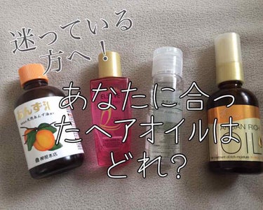 
  あなたに合ったヘアオイルはどれ？


今回は4種類のヘアオイルを比較して
皆さんに合ったヘアオイルを見つけていただけたらなと思います！

私の髪質
・癖毛
・パサつく
・量が多い

    ヘアオ