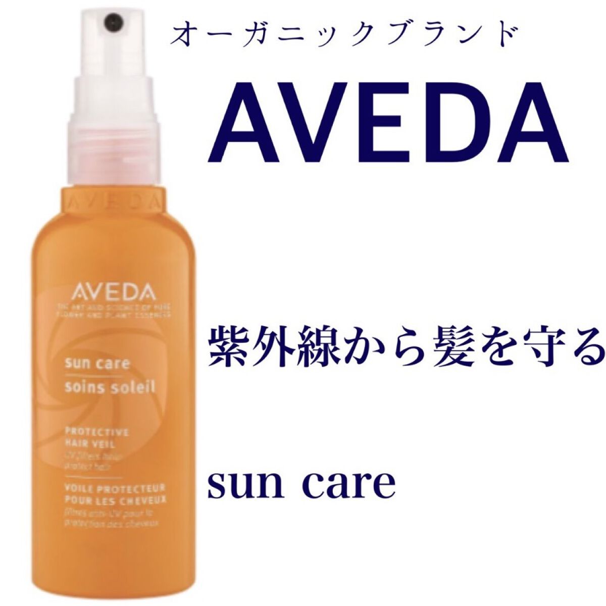 サンケア プロテクト ヘアヴェール/AVEDA/アウトバストリートメントを使ったクチコミ（1枚目）