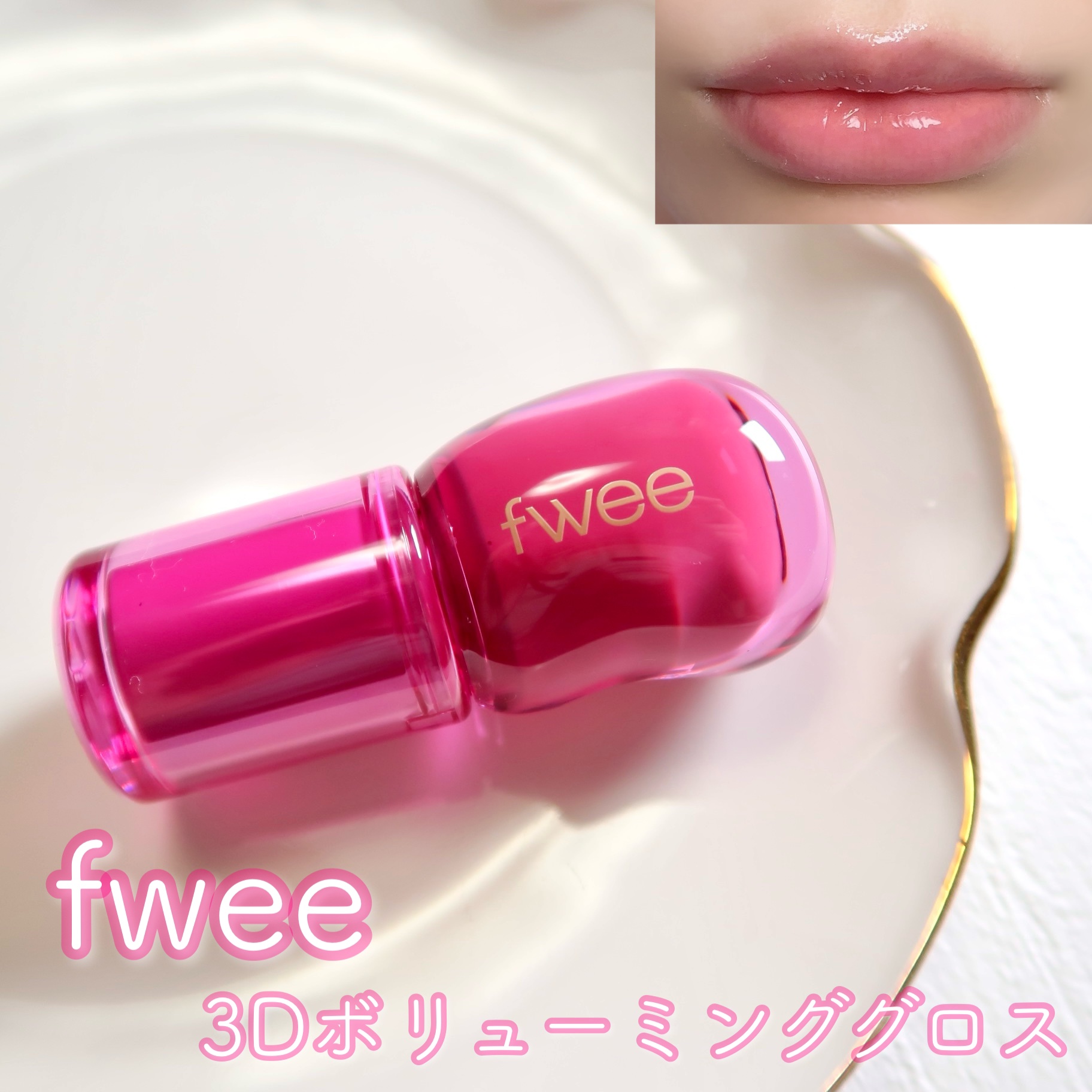 フィー 3Dボリューミンググロス/fwee/リップグロスを使ったクチコミ（1枚目）