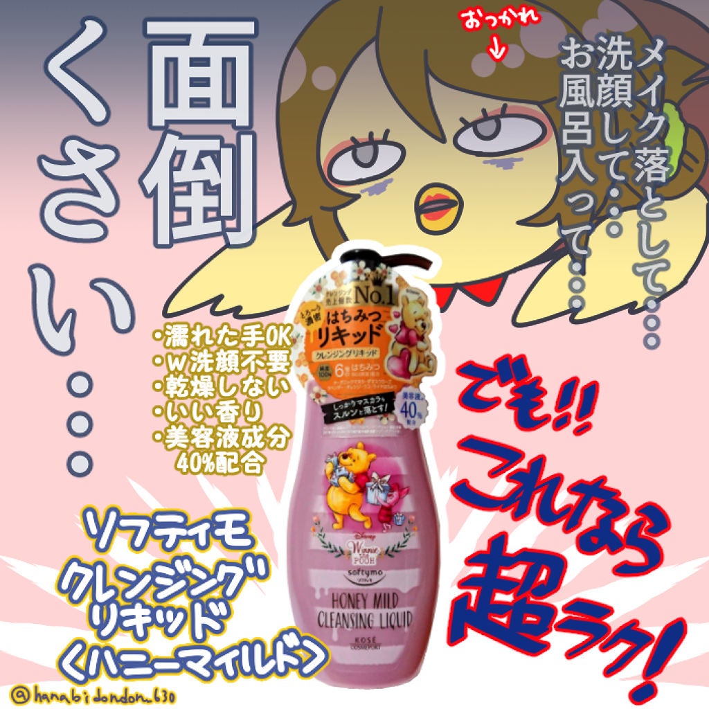 ソフティモ クレンジングリキッド(ハニーマイルド)/ソフティモ/オイルクレンジングを使ったクチコミ(1枚目)