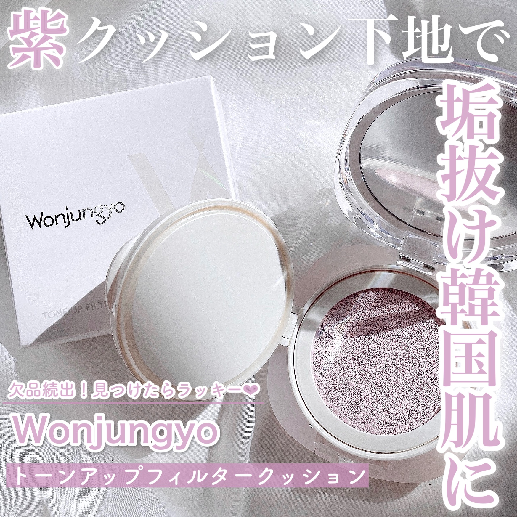 ウォンジョンヨ　トーンアップ　フィルタークッション/Wonjungyo/クッションファンデーションを使ったクチコミ（1枚目）