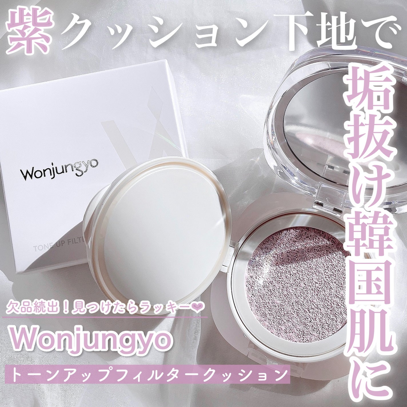 ウォンジョンヨ トーンアップ フィルタークッション/Wonjungyo/クッションファンデーションを使ったクチコミ(1枚目)