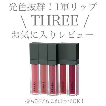 【THREE】
✴︎リリカルリップブルーム
(Color 12 MY WILD RED)✴︎
price ¥3,850

肌のようになめらかな質感で、唇を彩るリップカラー。
グロッシーでもドライでもない