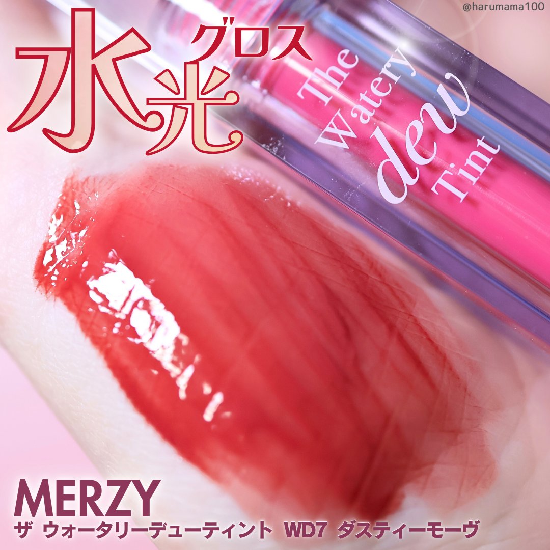 ザ ウォータリーデューティント WD7 ダスティーモヴ/MERZY/リップティントを使ったクチコミ（1枚目）