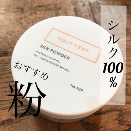 シルクパウダー/TOUT VERT/ルースパウダーを使ったクチコミ(1枚目)