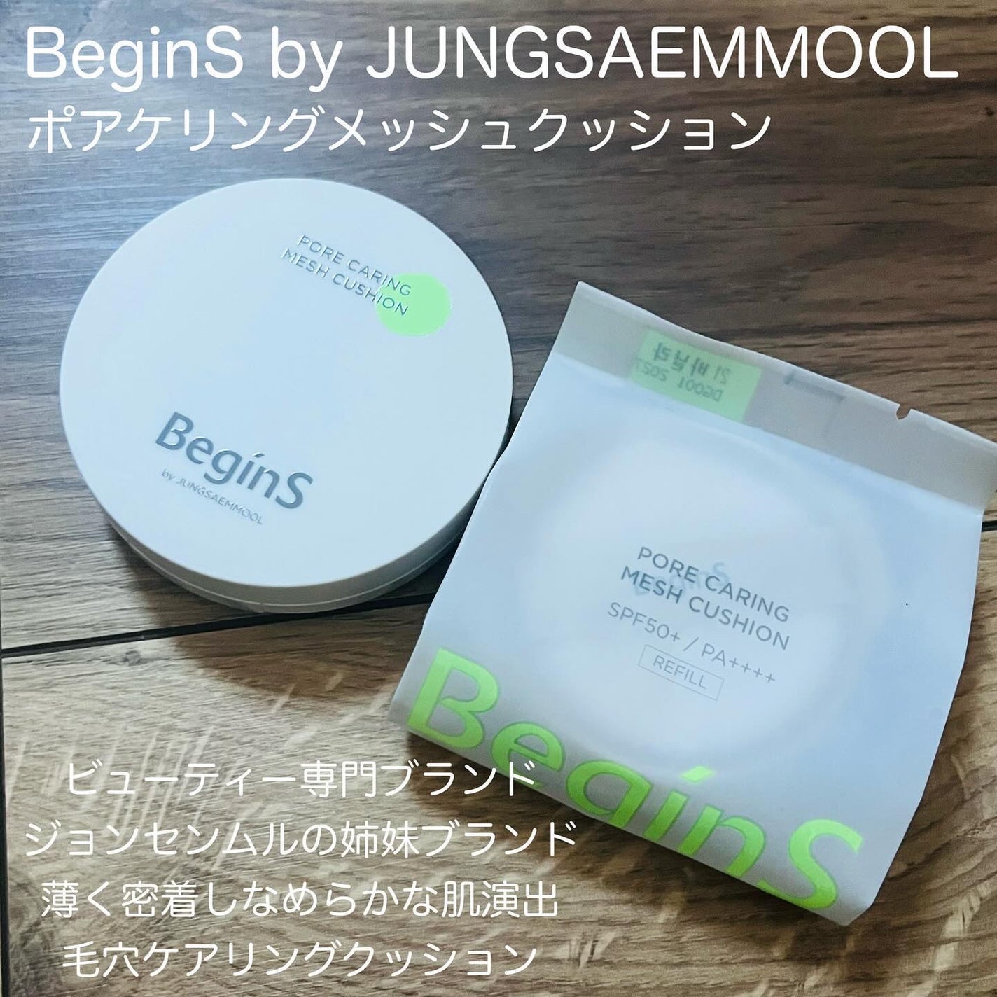 Pore Caring Mesh Cushion/BeginS by JUNGSAEMMOOL/クッションファンデーションを使ったクチコミ(2枚目)