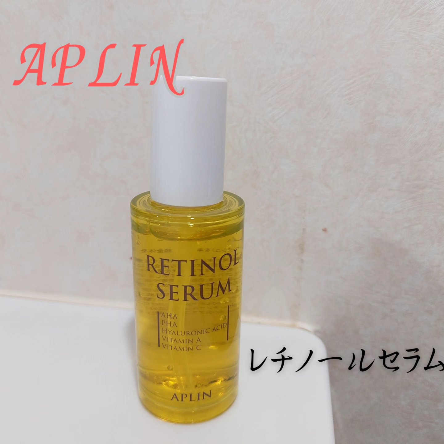 レチノールセラム/APLIN/美容液を使ったクチコミ（1枚目）