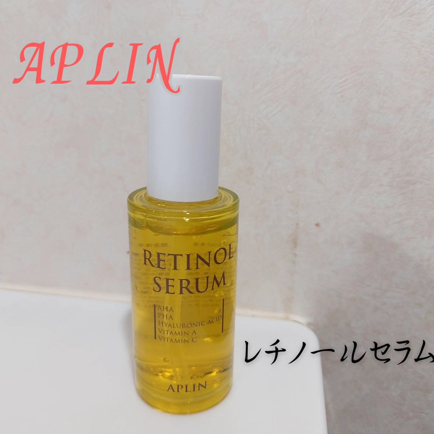 レチノールセラム/APLIN/美容液を使ったクチコミ(1枚目)