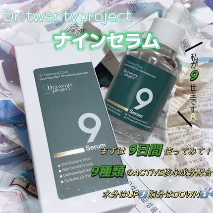 ナインセラム/Dr.Twenty Project/美容液を使ったクチコミ(1枚目)