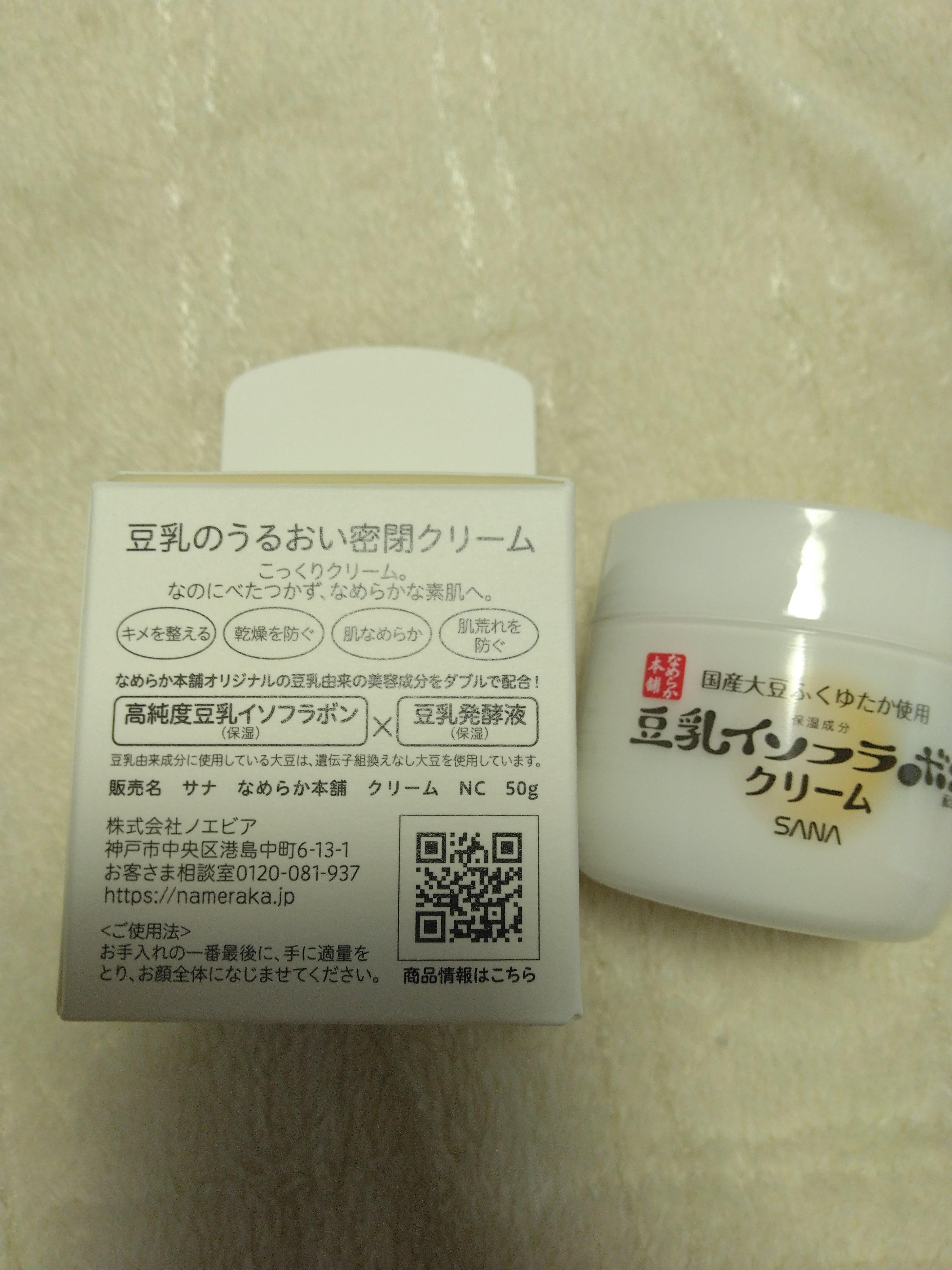 クリーム NC/なめらか本舗/フェイスクリームを使ったクチコミ（3枚目）